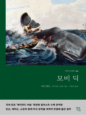 cover image of 모비 딕